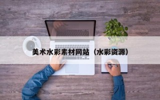 和县美术水彩素材网站（水彩资源）