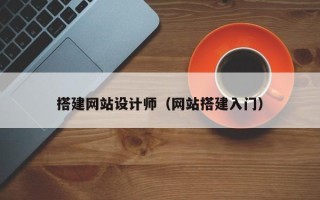 和县搭建网站设计师（网站搭建入门）