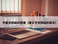 和县中英文网站的搭建（建立中文网站的英文）