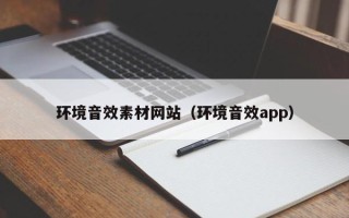 和县环境音效素材网站（环境音效app）