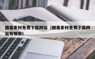 和县图案素材免费下载网站（图案素材免费下载网站有哪些）