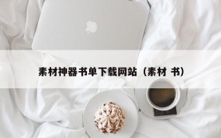 和县素材神器书单下载网站（素材 书）