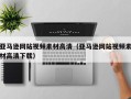 和县亚马逊网站视频素材高清（亚马逊网站视频素材高清下载）