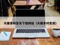 和县大雁素材音乐下载网站（大雁素材免抠）
