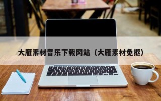 和县大雁素材音乐下载网站（大雁素材免抠）