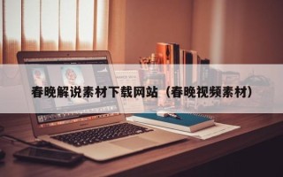 和县春晚解说素材下载网站（春晚视频素材）