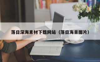 和县落日深海素材下载网站（落日海景图片）