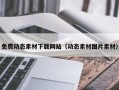和县免费动态素材下载网站（动态素材图片素材）