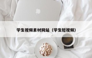 和县学生视频素材网站（学生短视频）