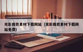 和县光影裁剪素材下载网站（光影裁剪素材下载网站免费）