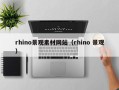 和县rhino景观素材网站（rhino 景观）