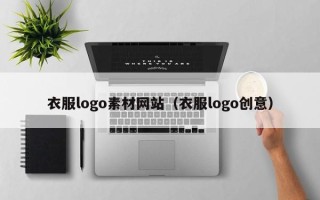 和县衣服logo素材网站（衣服logo创意）