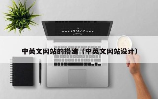 和县中英文网站的搭建（中英文网站设计）
