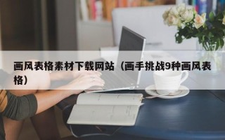 和县画风表格素材下载网站（画手挑战9种画风表格）