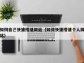 和县如何自己快速搭建网站（如何快速搭建个人网站）